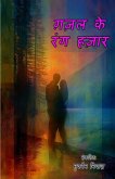 Ghazal ke rang hazaar