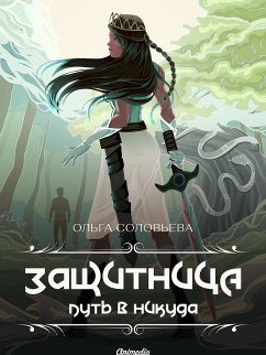 Cover Защитница. Путь в никуда (eBook, ePUB)
