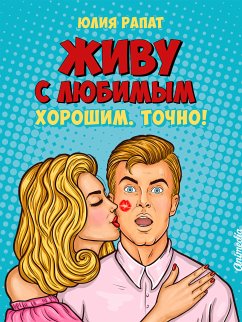Cover Живу с любимым. Хорошим. Точно! (eBook, ePUB)