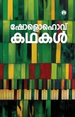 Mikhayil Sholokhov Kathakal Mikhayil Sholokhov Kathakal