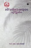 Jeeval Bhashayute Pusthakam