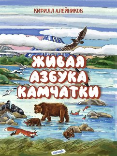 Cover Живая азбука Камчатки (eBook, ePUB)