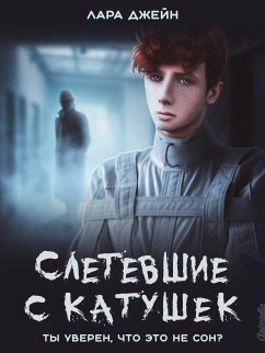 Cover Слетевшие с катушек (eBook, ePUB)