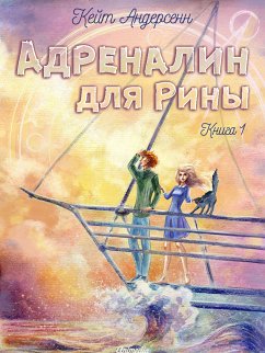 Cover Адреналин для Рины. Книга первая (eBook, ePUB)