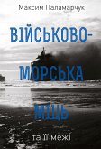 Військово-морська міць та її межі (eBook, ePUB) Військово-морська міць та її межі (eBook, ePUB)