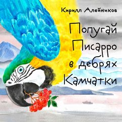 Cover Попугай Писарро в дебрях Камчатки (eBook, ePUB)