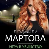 Igra v ubiystvo (MP3-Download) Igra v ubiystvo (MP3-Download)