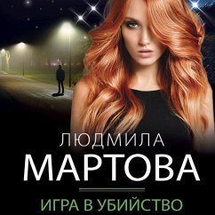 Cover Igra v ubiystvo (MP3-Download)