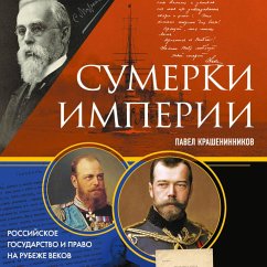 Sumerki imperii. Rossiyskoe gosudarstvo i pravo na rubezhe vekov (MP3-Download) Cover Sumerki imperii. Rossiyskoe gosudarstvo i pravo na rubezhe vekov (MP3-Download)