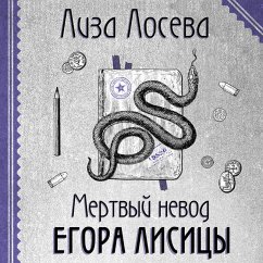 Mertvyy nevod Egora Lisitsy (MP3-Download) Cover Mertvyy nevod Egora Lisitsy (MP3-Download)