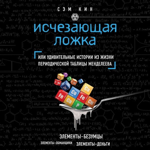 Ischezayuschaya lozhka, ili Udivitelnye istorii iz zhizni periodicheskoy tablitsy Mendeleeva (MP3-Download) Ischezayuschaya lozhka, ili Udivitelnye istorii iz zhizni periodicheskoy tablitsy Mendeleeva (MP3-Download)