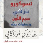 تسوكورو تازاكي عديم اللون وسنوات حجه (MP3-Download)