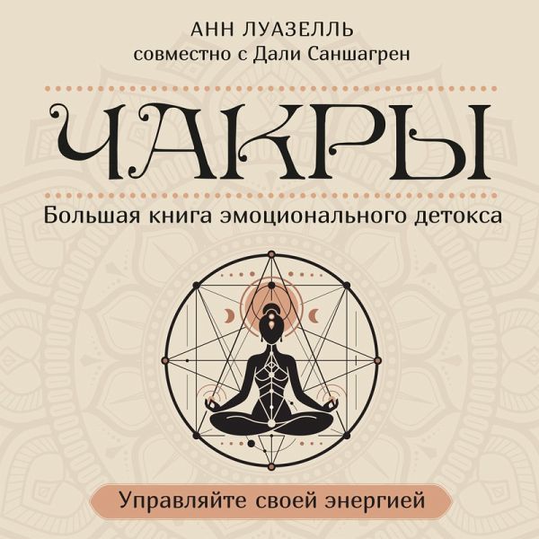 Chakry. Upravlyayte svoey energiey (MP3-Download) Chakry. Upravlyayte svoey energiey (MP3-Download)