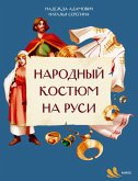 Narodnyy kostyum na Rusi (eBook, ePUB)