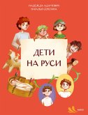 Deti naRusi (eBook, ePUB)