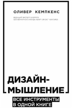 Cover Dizayn-myshlenie. Vse instrumenty v odnoy knige (MP3-Download)