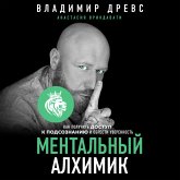 Mentalnyy alhimik. Kak poluchit dostup k podsoznaniyu i obresti uverennost (MP3-Download)
