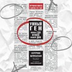 Umnyy gen. Kakaya eda nuzhna nashey DNK (MP3-Download)