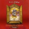 Prints Kaspian (MP3-Download) - Bild 1