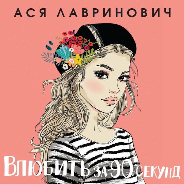 Vlyubit za 90 sekund (MP3-Download) Vlyubit za 90 sekund (MP3-Download)