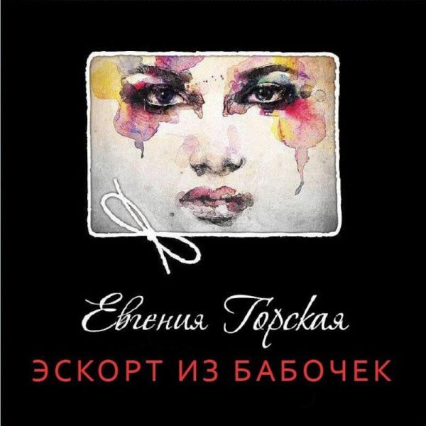 Eskort iz babochek (MP3-Download) Eskort iz babochek (MP3-Download)