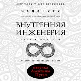 Vnutrennyaya inzheneriya. Put k radosti. Prakticheskoe rukovodstvo ot yoga (MP3-Download) Vnutrennyaya inzheneriya. Put k radosti. Prakticheskoe rukovodstvo ot yoga (MP3-Download)