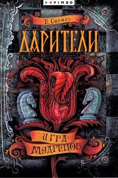 Cover Dariteli. Igra mudrecov (eBook, ePUB)