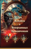 Три Истории о Невероятных Приключениях Три Истории о Невероятных Приключениях