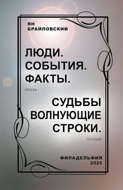 Cover ЛЮДИ. СОБЫТИЯ. ФАКТЫ. Проза