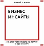 Biznes-insayty. Ves opyt rossiyskogo mentora №1 v odnoy knige (MP3-Download)