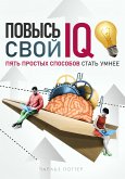 Повысь свой IQ (eBook, ePUB) Повысь свой IQ (eBook, ePUB)