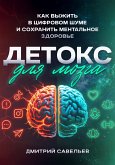 Детокс для мозга (eBook, ePUB) Детокс для мозга (eBook, ePUB)