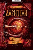 Dariteli. Serdce buri (eBook, ePUB) Dariteli. Serdce buri (eBook, ePUB)