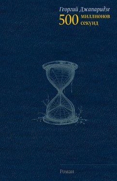 500 million seconds (eBook, ePUB) - Djaparidze, Georgy