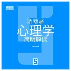 La psychologie du consommateur expliquée simplement (version chinois mandarin) (eBook, ePUB)