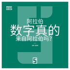 Les chiffres arabes viennent-ils vraiment d'Arabie ? (version chinois mandarin) (eBook, ePUB)