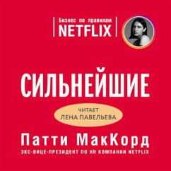 Cover Silneyshie. Biznes po pravilam Netflix (MP3-Download)