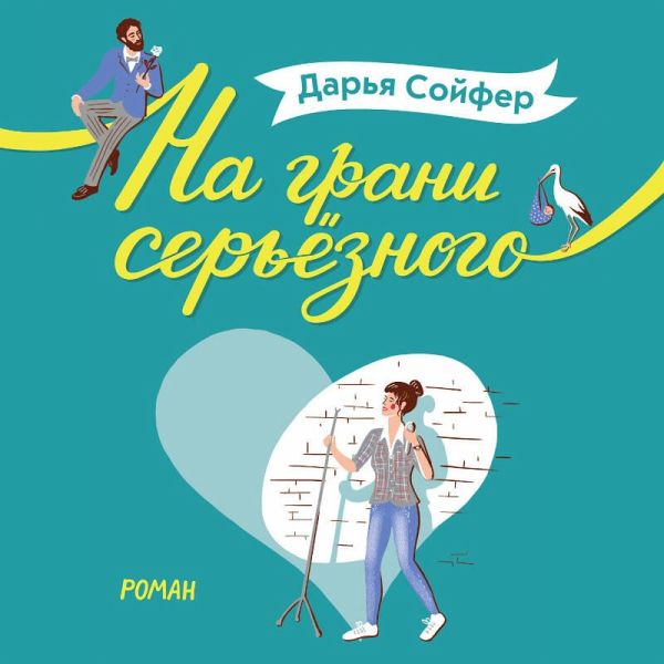 Na grani seryoznogo (MP3-Download) Na grani seryoznogo (MP3-Download)