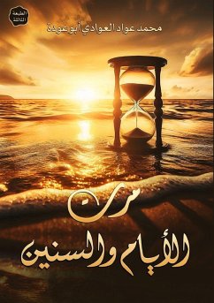 مرت الأيام والسنين - &