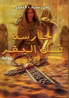 حارسة تل البقر - & حارسة تل البقر - &