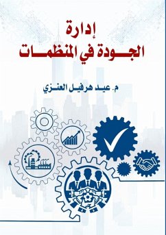 إدارة الجودة في المنظمات - &