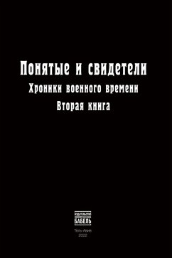 Cover Ponyatye i svideteli Khroniki voennogo vremeni. Vtoraya kniga