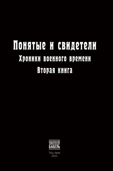 Ponyatye i svideteli Khroniki voennogo vremeni. Vtoraya kniga Ponyatye i svideteli Khroniki voennogo vremeni. Vtoraya kniga