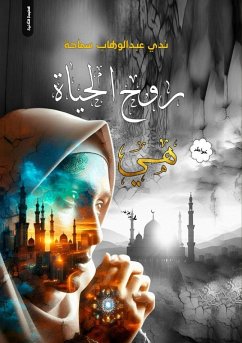 روح الحياة هي - &