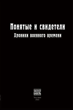 Cover Ponyatye i svideteli Khroniki voennogo vremeni