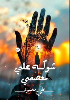 Cover شوكه على معصمي