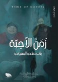 &#1586;&#1605;&#1606; &#1575;&#1604;&#1571;&#1581;&#1576;&#1577;