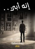 &#1573;&#1606;&#1607; &#1571;&#1576;&#1610;