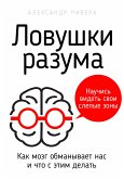 Ловушки разума (eBook, ePUB)
