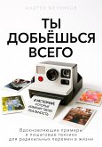Ты добьешься всего (eBook, ePUB) Ты добьешься всего (eBook, ePUB)